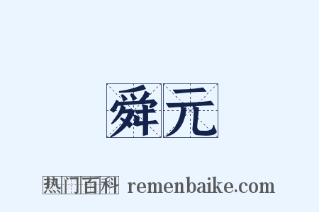 舜元是什么意思的图片